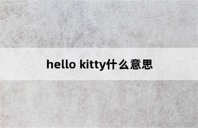 hello kitty什么意思